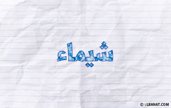 إسم شيماء مكتوب بورقة