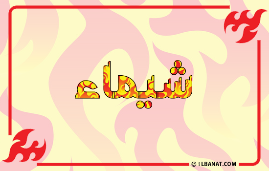 إسم شيماء مكتوب بالنار