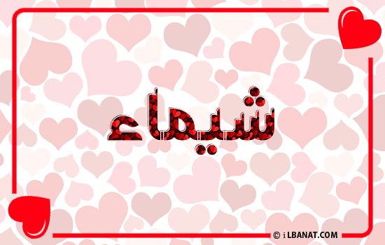 إسم شيماء مكتوب بقلوب حمراء
