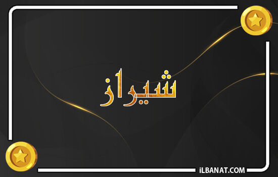 إسم شيراز مكتوب بالذهب