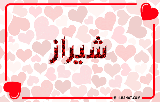 إسم شيراز مكتوب بقلوب حمراء