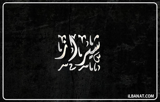 إسم شيراز مكتوب بالخط الديواني