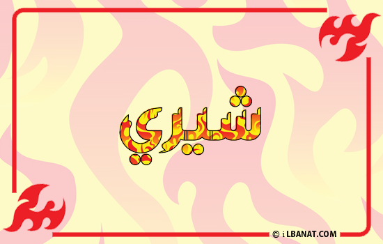 إسم شيري مكتوب بالنار