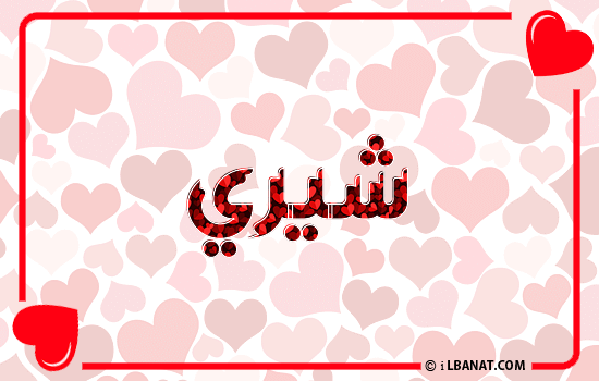 إسم شيري مكتوب بقلوب حمراء