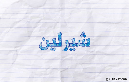 إسم شيرلين مكتوب بورقة