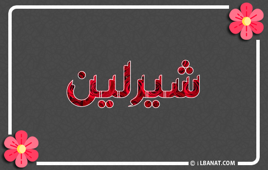 إسم شيرلين مكتوب بورود حمراء