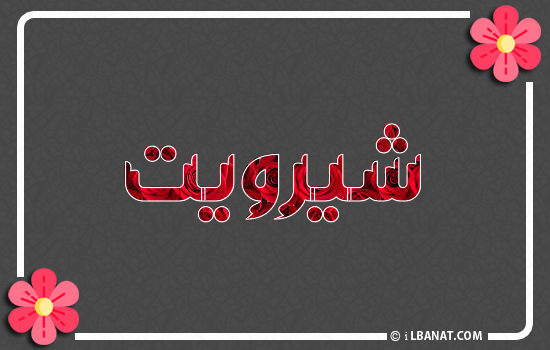 إسم شيرويت مكتوب بورود حمراء