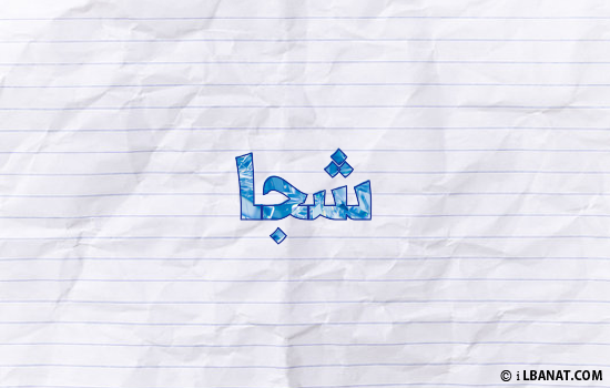 إسم شجا مكتوب بورقة