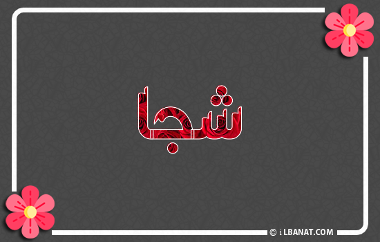 إسم شجا مكتوب بورود حمراء