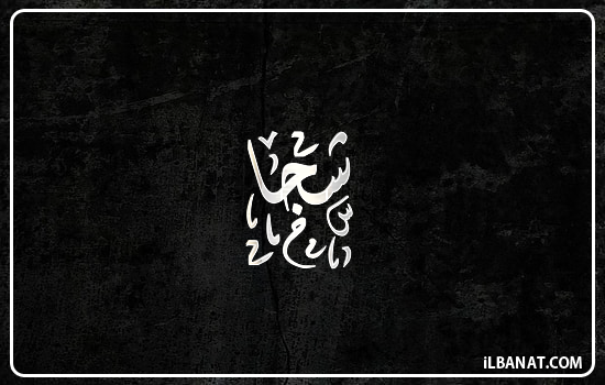 إسم شجا مكتوب بالخط الديواني