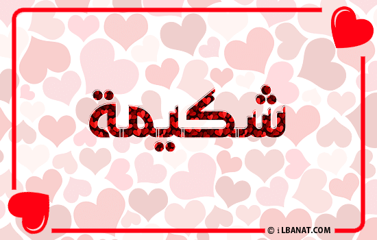 إسم شكيمة مكتوب بقلوب حمراء