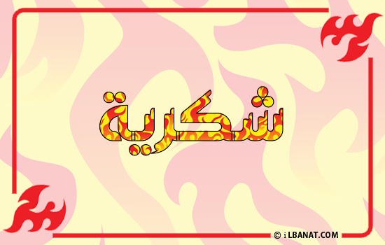 إسم شكرية مكتوب بالنار