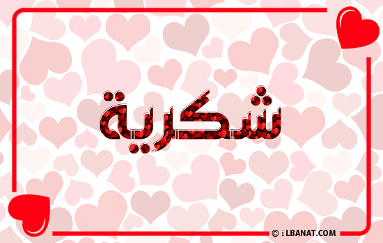 إسم شكرية مكتوب بقلوب حمراء