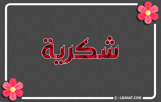 إسم شكرية مكتوب بورود حمراء