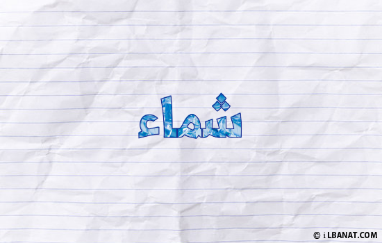 إسم شماء مكتوب بورقة