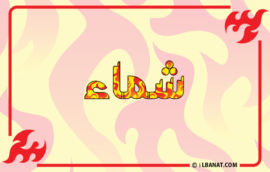 إسم شماء مكتوب بالنار