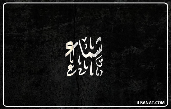 إسم شماء مكتوب بالخط الديواني