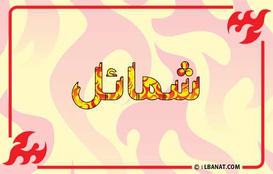 إسم شمايل مكتوب بالنار