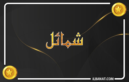 إسم شمايل مكتوب بالذهب