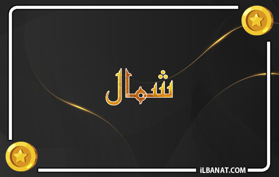 إسم شمال مكتوب بالذهب