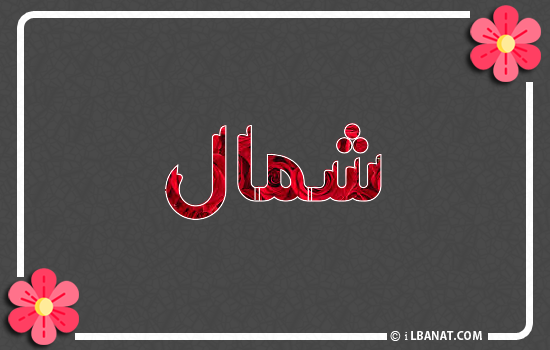 إسم شمال مكتوب بورود حمراء