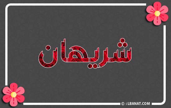 إسم شريهان مكتوب بورود حمراء