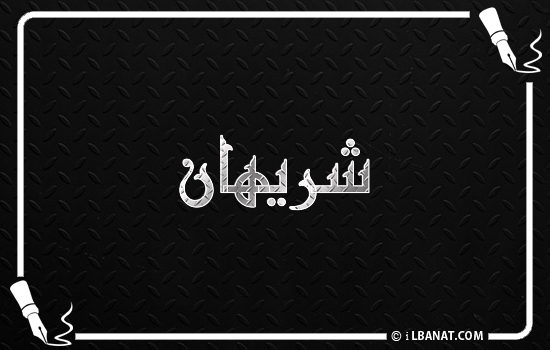 إسم شريهان مكتوب بالخط الكوفي