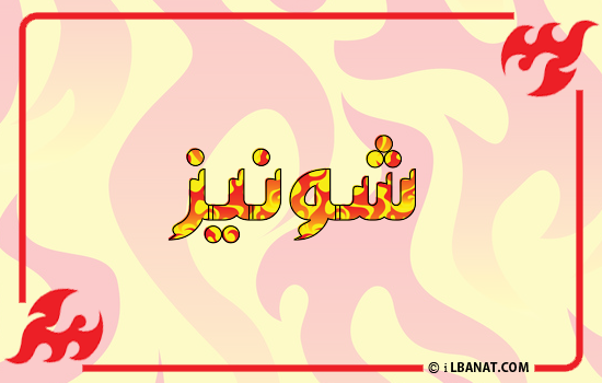 إسم شونيز مكتوب بالنار