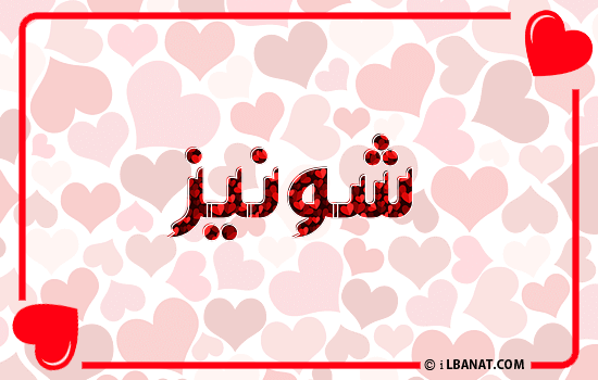 إسم شونيز مكتوب بقلوب حمراء