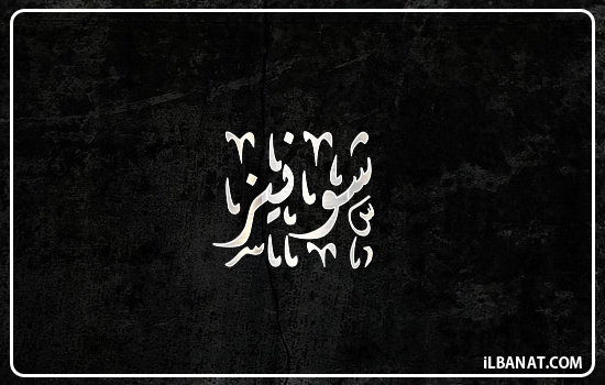 إسم شونيز مكتوب بالخط الديواني