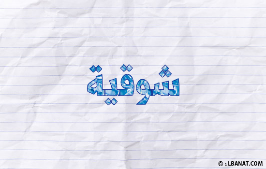 إسم شوقية مكتوب بورقة