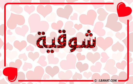 إسم شوقية مكتوب بقلوب حمراء
