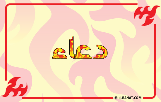 إسم دعاء مكتوب بالنار