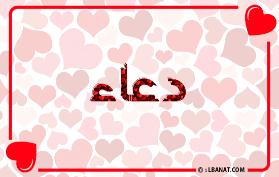 إسم دعاء مكتوب بقلوب حمراء