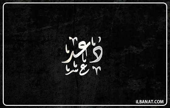 إسم دعد مكتوب بالخط الديواني