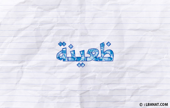 إسم ظعينة مكتوب بورقة