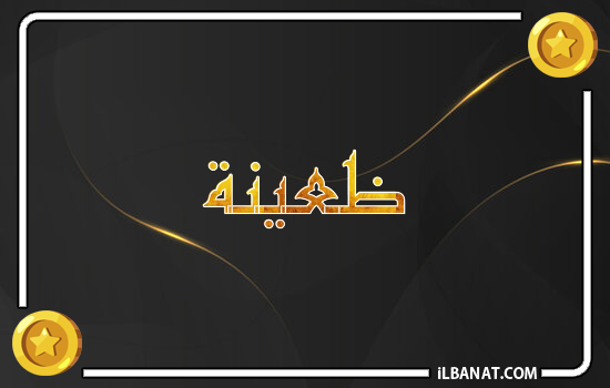 إسم ظعينة مكتوب بالذهب
