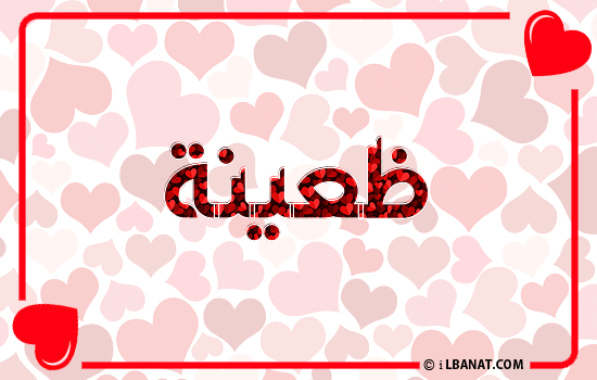 إسم ظعينة مكتوب بقلوب حمراء