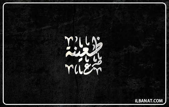 إسم ظعينة مكتوب بالخط الديواني
