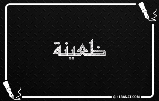 إسم ظعينة مكتوب بالخط الكوفي