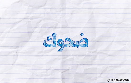 إسم ضحوك مكتوب بورقة