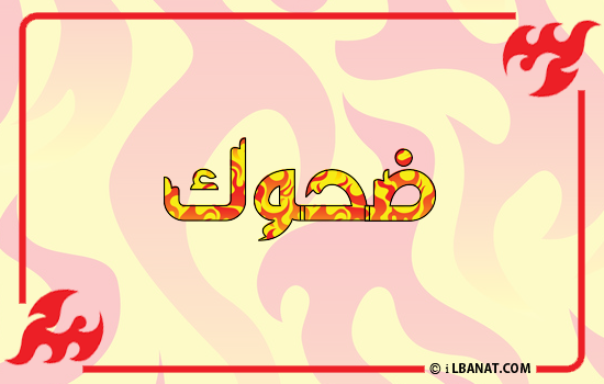 إسم ضحوك مكتوب بالنار