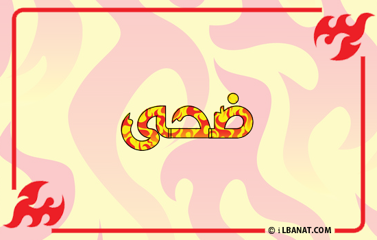 إسم ضحى مكتوب بالنار