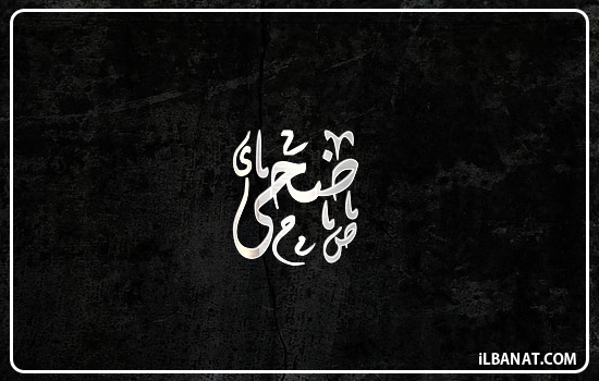 إسم ضحى مكتوب بالخط الديواني