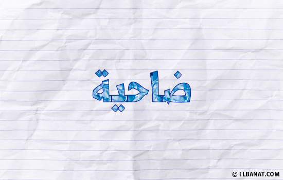 إسم ضاحية مكتوب بورقة
