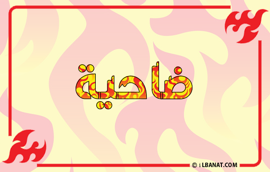 إسم ضاحية مكتوب بالنار