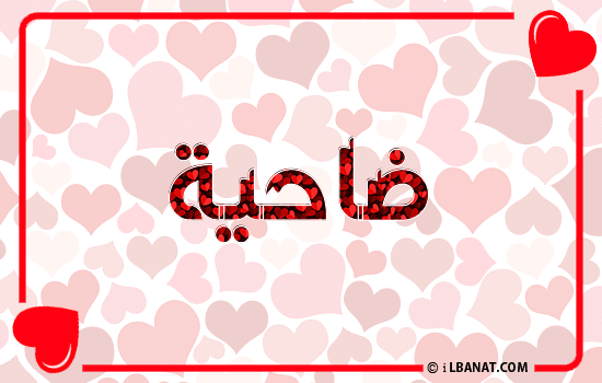 إسم ضاحية مكتوب بقلوب حمراء