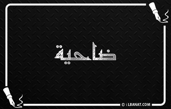 إسم ضاحية مكتوب بالخط الكوفي