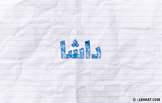 إسم داشا مكتوب بورقة