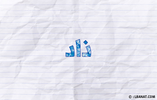 إسم ذاد مكتوب بورقة